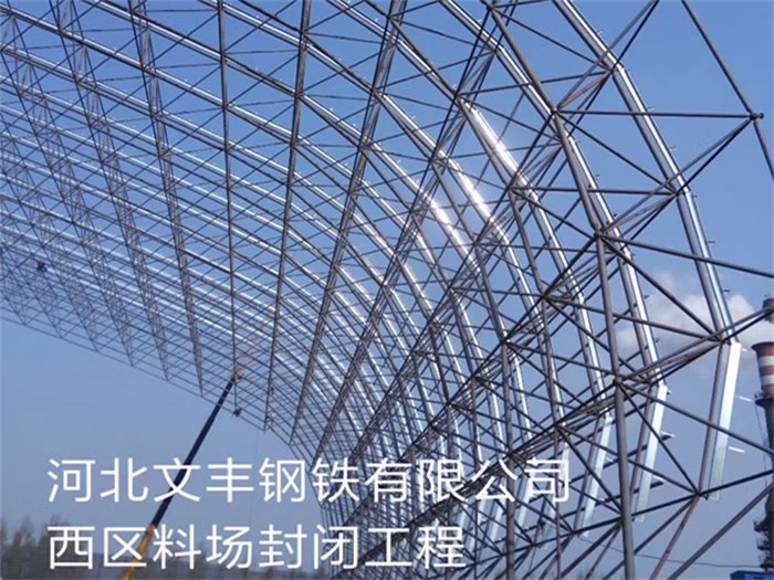 香港文丰钢铁有限公司西区料场封闭工程