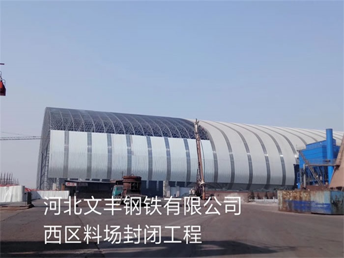 香港文丰钢铁有限公司西区料场封闭工程